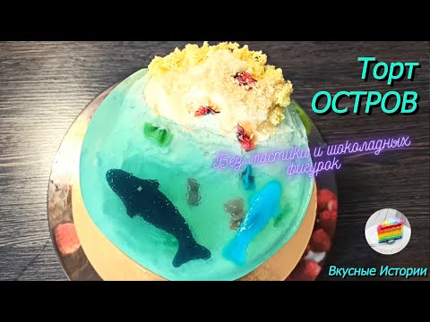 Видео: Торт ОСТРОВ. БЕЗ Мастики и Шоколадных Фигурок. Торт МОРЕ. ОЧЕНЬ Простой Рецепт.