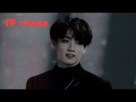 Видео: |Школьный Вампир| ~ 19 глава ~ [ФФ BTS]