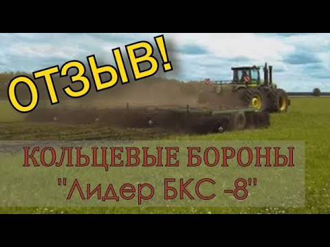Видео: СЕНСАЦИЯ !!!! КОЛЬЦЕВЫЕ БОРОНЫ: ЛИДЕР БКС-8 I РЕАКЦИЯ, ОПЫТ ЭКСПЛУАТАЦИИ