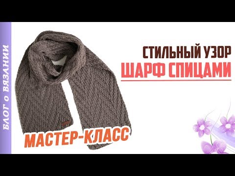 Видео: Вязаный Шарф спицами с узором. Мастер Класс | Универсальный и стильный вязаный шарф