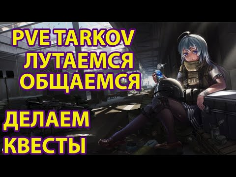 Видео: PVE 46 ЛВЛ ! БЕГАЕМ УЛИЦЫ ОТКРЫВАЕМ МЕЧЕНКУ ! ник LuckyBald 👻 #Luckybald#escapefromtarkov