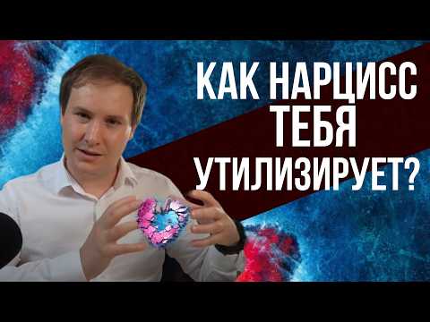 Видео: Любовный сценарий нарцисса. Цикличность отношений с нарциссом. Как нарцисс строит отношения?