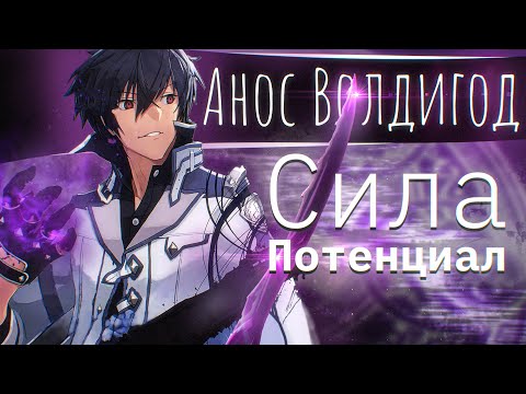 Видео: Анос Волдигод, Сила, Потенциал, Способности, Непризнанный школой владыка демонов
