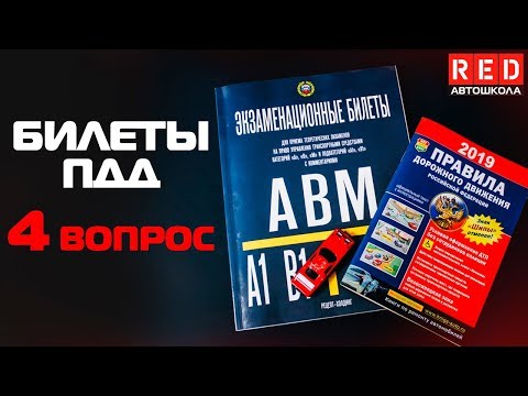 Видео: Решение Билетов ПДД 2019 по Темам - 4 Вопрос [Автошкола  RED]