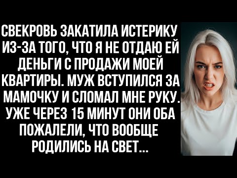 Видео: Я не отдала свекрови деньги с продажи моей квартиры, и муж сломал мне руку. А потом они пожалели...