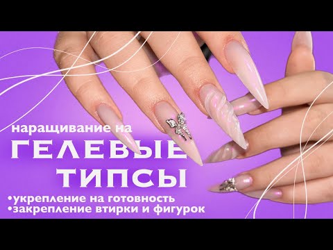 Видео: ТИПСЫ🤍 | наращивание ногтей, закрепление втирки и фигурок