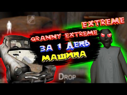 Видео: Granny. Полное прохождение horror  игры. Granny extreme за 1 день машина