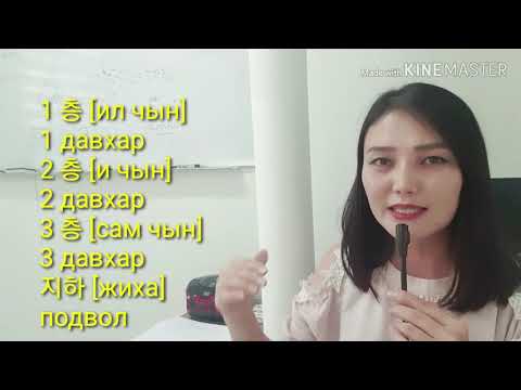 Видео: Солонгос хэл #16 부동산 Түрээсийн байр хайх | KHULAN Korea