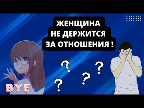 Видео: ЖЕНЩИНЫ НЕ ДОРОЖАТ ОТНОШЕНИЯМИ! ПОЧЕМУ?!