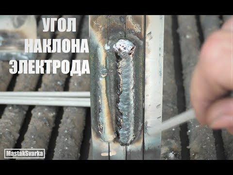 Видео: Угол наклона электрода при сварке вертикального шва