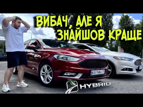 Видео: Я ЗНАЙШОВ НАЙКРАЩИЙ FUSION | Ford Fusion Hybrid 2018