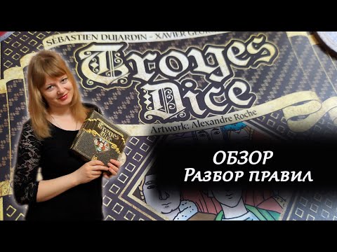 Видео: 🔎🎲 Troyes Dice / Труа Дайс / Обзор / Разбор правил / Распаковка
