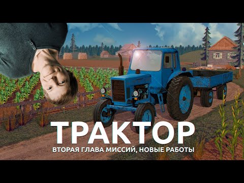 Видео: СИМУЛЯТОР РУССКОЙ ДЕРЕВНИ 3D - ТРАКТОРИСТ В РУССКОЙ ДЕРЕВНЕ!