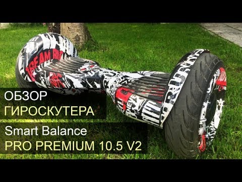 Видео: Гироскутер Smart Balance Pro Premium 10,5 V2 обзор. Приложение Tao Tao, самобаланс, огромные колёса.