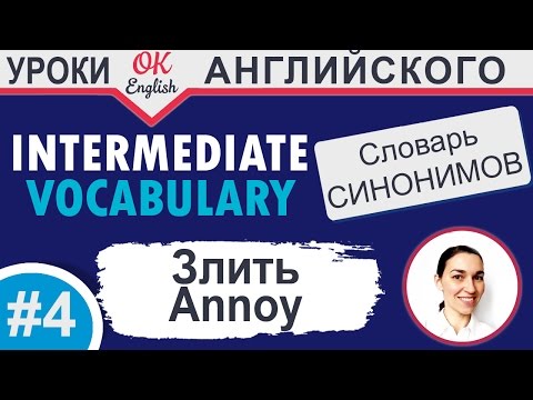 Видео: #4 Annoy - раздражать 📘 Английский словарь синонимов | OK English