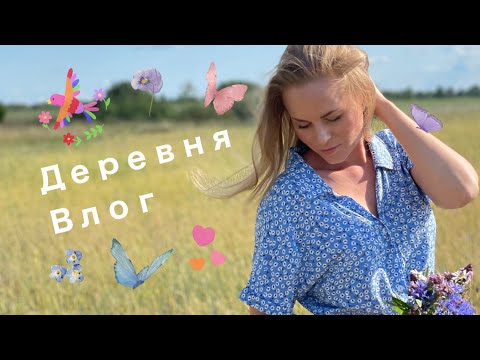 Видео: ДЕРЕВНЯ ВЛОГ/KATRINA BERRY