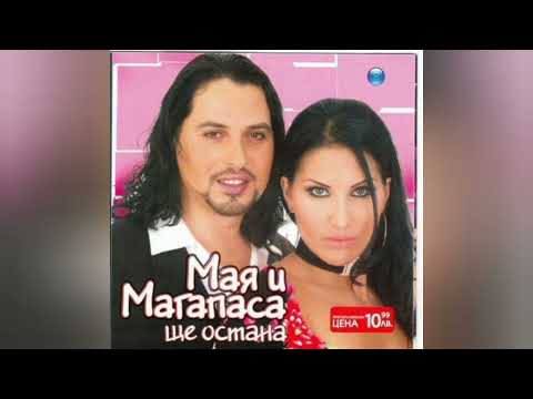 Видео: Maya & Magapasa - Shte ostana/Мая и Магапаса - Ще остана, 2004