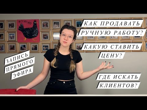 Видео: КАК СТАВИТЬ ЦЕНЫ НА ИЗДЕЛИЯ | КАК И КОМУ ПРОДАВАТЬ РУЧНУЮ РАБОТУ | Запись прямого эфира | ПРОДАЖИ