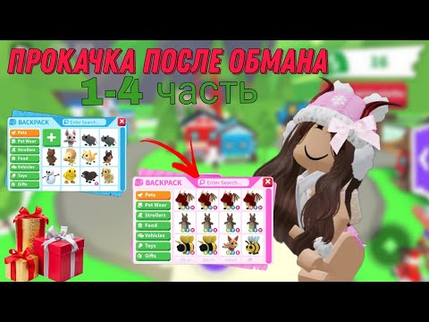 Видео: прокачка после обмана //1-4 часть