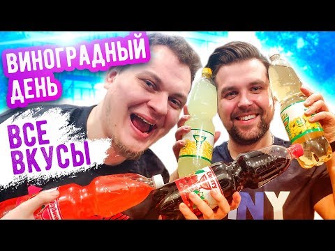 Видео: [Назад в 2007] ВИНОГРАДНЫЙ ДЕНЬ: ВСЕ ВКУСЫ