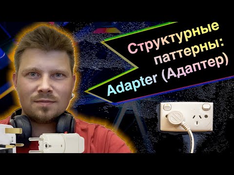 Видео: Структурные паттерны - Adapter (Адаптер) на языке Swift (Apple iOS MacOS iPadOS)