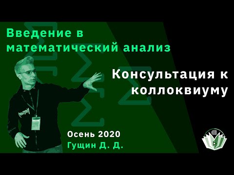 Видео: [Консультация] Введение в математический анализ. Консультация к коллоквиуму