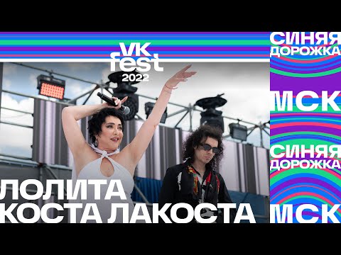 Видео: Лолита и Коста Лакоста | VK Fest 2022: Синяя дорожка