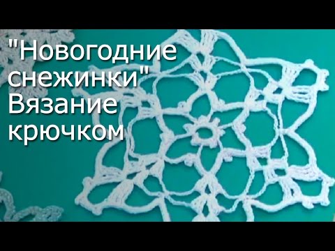 Видео: "Новогодние снежинки" Вязание крючком Видео мастер-класс