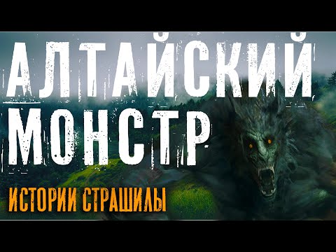 Видео: МОНСТР АЛТАЯ Страшная история охотника. Истории про оборотней