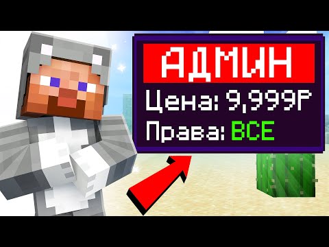 Видео: Я купил АДМИНКУ на сервере в МАЙНКРАФТ! *Меня ЗАСКАМИЛИ*