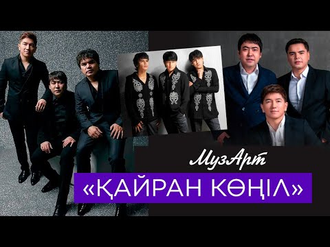 Видео: МузАрт – «Қайран көңіл»