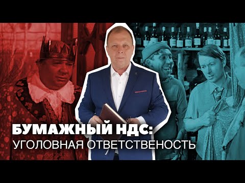Видео: Бумажный НДС: уголовная ответственность\\ Бизнес-адвокат Павел Тылик