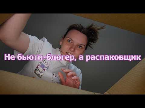 Видео: как бьюти-блогеры превратились в распаковщиков и чем это нам грозит