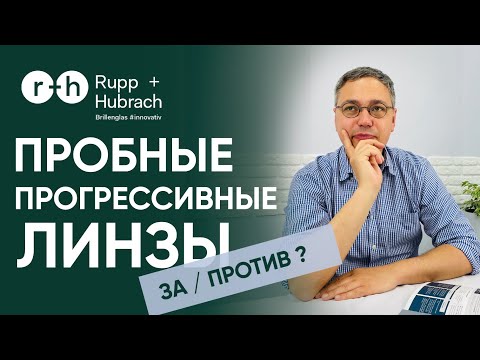 Видео: КАК Я БУДУ ВИДЕТЬ В ПРОГРЕССИВНЫХ ОЧКАХ? ПРОБНЫЕ ЛИНЗЫ? Методики уточнения - РАБОТАЮТ ИЛИ НЕТ?