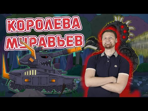 Видео: РЕАКЦИЯ на Homeanimations - Морок vs Королева Муравьев - Мультики про танки