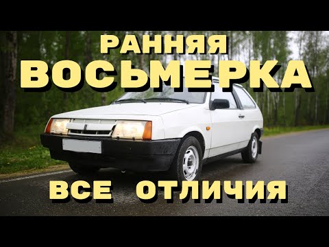 Видео: Не простая короткокрылая "Восьмерка": Ранний ВАЗ 2108 - все отличия.