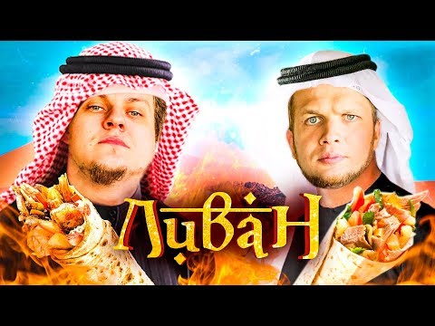 Видео: ШАВЕРМА ПАТРУЛЬ ВОКРУГ СВЕТА [Ливан]