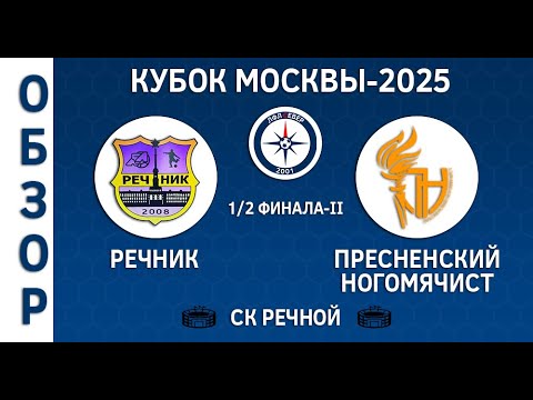 Видео: [ОБЗОР] "Речник" - "Пресненский Ногомячист" (2:10)