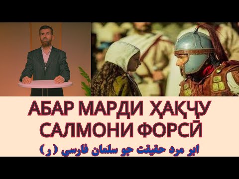 Видео: АБАРМАРДИ ҲАҚҶУ САЛМОНИ ФОРСӢ