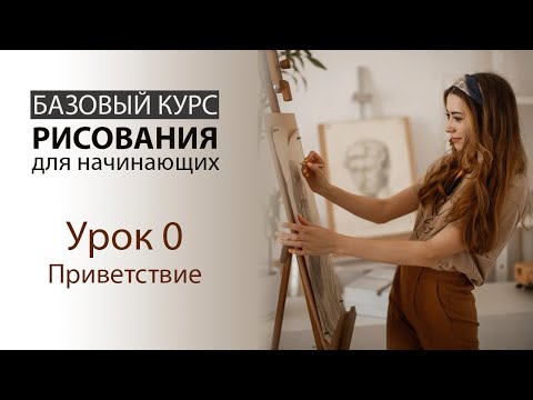 Видео: Урок 0. Приветствие