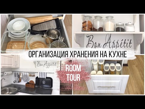 Видео: РУМ ТУР по нашей КУХНЕ/ ОРГАНИЗАЦИЯ ХРАНЕНИЯ на кухне