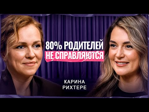 Видео: РОДИТЕЛЬСКИЕ ОШИБКИ, которые РАЗРУШАЮТ отношения детей | Карина Рихтере