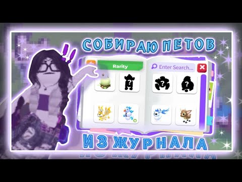 Видео: ПОПОЛНЯЮ КОЛЛЕКЦИЮ ПЕТОВ ИЗ ЖУРНАЛА В АДОПТ МИ|1 часть |adoptme roblox| #adoptme #рек #roblox #rbx 