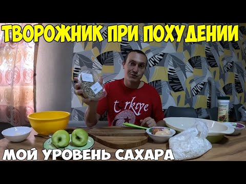 Видео: Готовлю творожник, без муки и сахара. Мой уровень сахара, завтрак, обед. Похудел на 38кг за 4 месяца