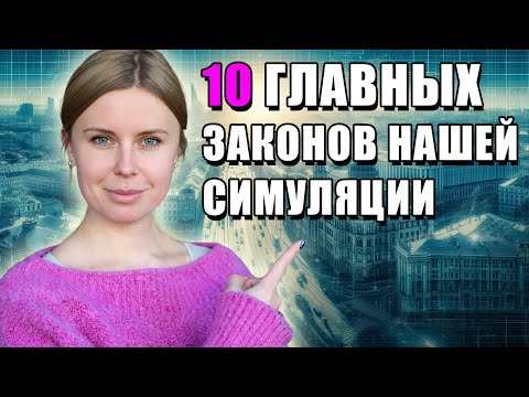 Видео: 10 ЗАКОНОВ МАТРИЦЫ, СИМУЛЯЦИИ, МИРА В КОТОРОМ МЫ ЖИВЕМ. ЗНАТЬ ОБЯЗАТЕЛЬНО.