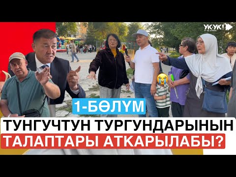 Видео: ТУНГУЧТУН ТУРГУНДАРЫНЫН ТАЛАПТАРЫ АТКАРЫЛАБЫ? / 1-бөлүм