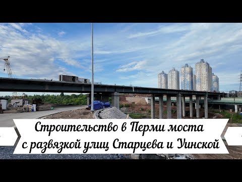 Видео: Строительство в Перми моста с развязкой улиц Старцева и Уинской июнь 2024 года