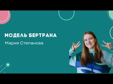 Видео: Модель Бертрана - мини-лекторий - Олмат.Экономика