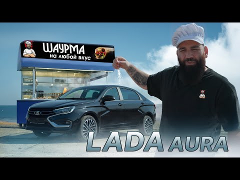 Видео: LADA Aura - ШАУРБЕК за 2.8🍋 миллиона