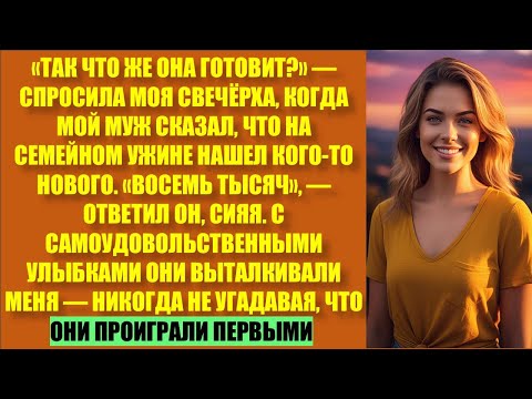 Видео: МОЙ МУЖ И СВЕКРОВЬ ОТТАЛКИВАЛИ МЕНЯ В ИНТЕРЕСАХ «ЛУЧШЕЙ» ЖЕНЩИНЫ, НО ИХ СЕМЬЯ ЗАПЛАТИЛА ЦЕНУ...